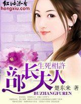 《生死相许:部长夫人》