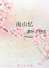 《南山忆》