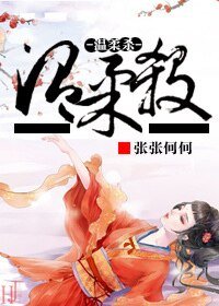 《温柔杀》