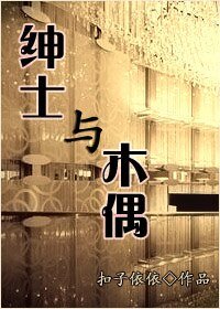 《绅士与木偶》
