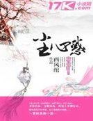 《尘心惑》