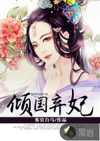 《倾国弃妃》