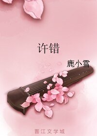 许错