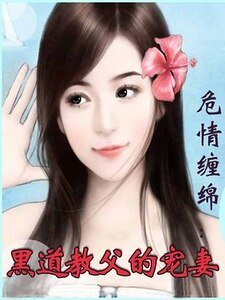 危情缠绵：黑道教父的宠妻