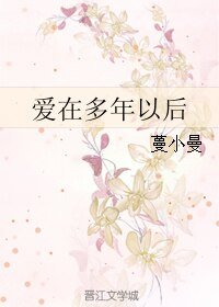 爱在多年以后