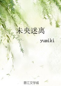未央迷离