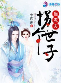 《拐个世子当煮夫》