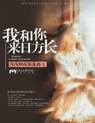 《我和你来日方长》