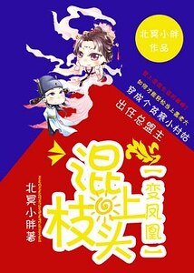《混上枝头变凤凰》