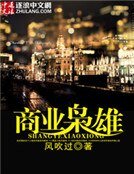 《商业枭雄》