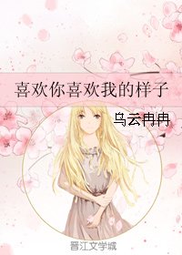 《喜欢你喜欢我的样子(网络版)》