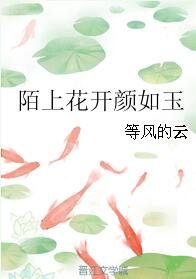 《陌上花开颜如玉》
