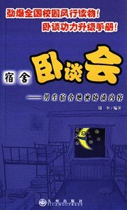 男生宿舍绝密卧谈内容+女生宿舍绝密卧谈内容（宿舍卧谈会）