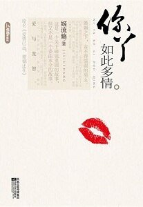 你丫如此多情/爱情已远，婚姻还在（网络版+出书版）