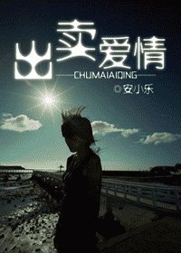 《出卖爱情》