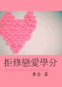 《拒修恋爱学分》