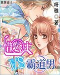 《惜公主VS霸道男》