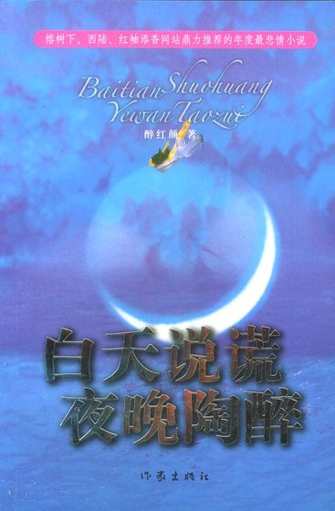 白天说谎，夜晚陶醉