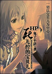 《(HP同人)HP死儿控的宝贝儿》