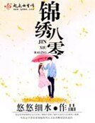《锦绣八零》