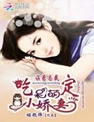 《误惹总裁:吃定呆萌小娇妻》