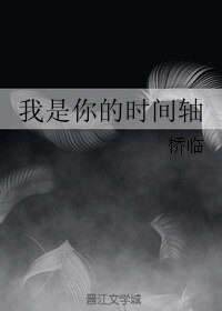 《我是你的时间轴》