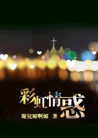 《彩虹情惑》