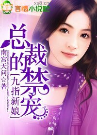 九指新娘，总裁的禁宠