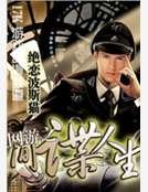 《网游之间谍人生》