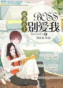 《萌妻在上:BOSS,别爱我》