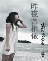 昨夜曾相依