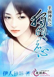《半颜神医之独倾君心》