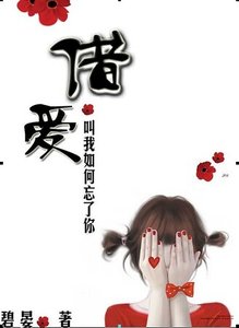 《叫我如何忘了你:借爱》