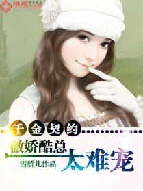 《千金契约,傲娇酷总太难宠》