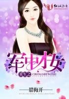 《重生之军中才女》