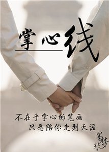 《掌心线》
