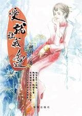 《你是宝我是草:爱就让我知道》