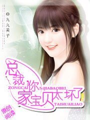 总裁，你家宝贝太坏了