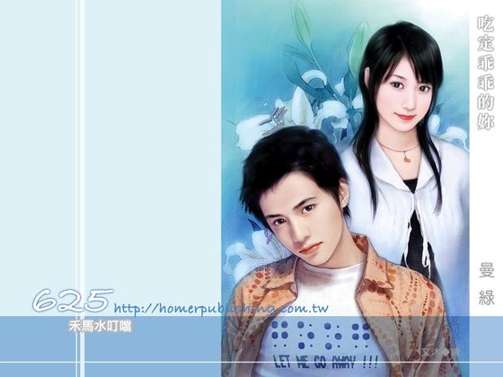 吃定乖乖的你