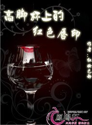 《高脚杯上的红色唇印》