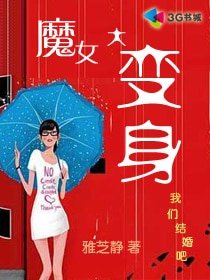 《魔女大变身》