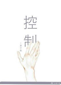 控制我，还是杀掉我
