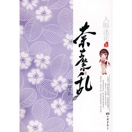 《荼糜乱(原名:荼糜)》