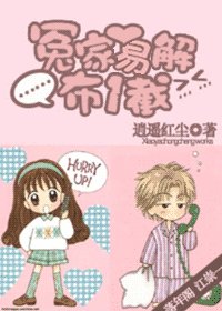 冤家易解布一截