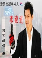 《(新警察故事同人)新警察故事之男神,求放过!》