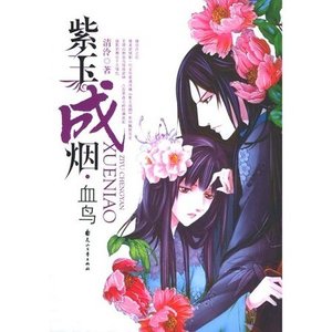 《紫玉成烟:棣华+人生若只如初见+清云》