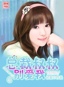 总裁叔叔，别爱我