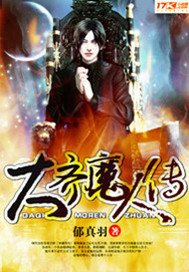《大齐魔人传》