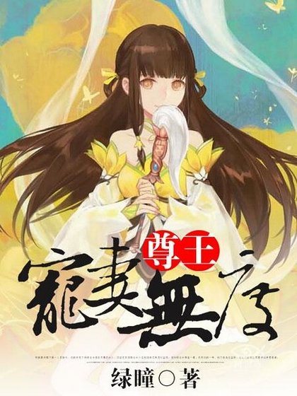 《尊王宠妻无度》