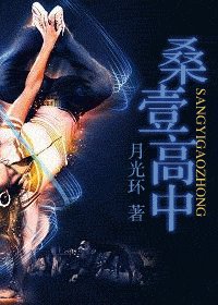 桑壹高中